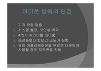 [사회학] 아이폰 탈옥(Jail Break)사례를 통한 저작권 침해 문제에 대한 고찰-4