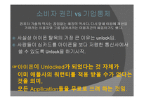 [사회학] 아이폰 탈옥(Jail Break)사례를 통한 저작권 침해 문제에 대한 고찰-5
