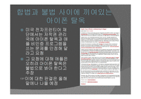 [사회학] 아이폰 탈옥(Jail Break)사례를 통한 저작권 침해 문제에 대한 고찰-6