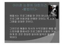 [사회학] 아이폰 탈옥(Jail Break)사례를 통한 저작권 침해 문제에 대한 고찰-8
