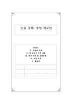 [희곡교육론] 중학교2학년 국어 `소음 공해` 수업 지도안-1