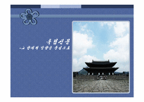 [한국 근대사] 독립신문-그 한계와 방향을 중심으로-1