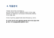 [동서양고전] `위대한 개츠비` 작품분석 및 문학사적 의의-9