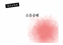 [희곡교육론] 중학교2학년 국어 `소음 공해` 수업 지도안-1