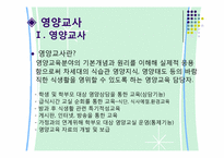 [영양학] 학교급식과 영양교사-10