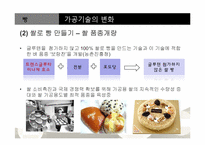 [조리학] 웰빙트랜드에 따른 빵 & 패스트푸드의 새로운 변화-5