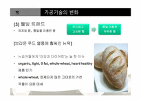 [조리학] 웰빙트랜드에 따른 빵 & 패스트푸드의 새로운 변화-10