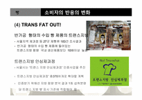 [조리학] 웰빙트랜드에 따른 빵 & 패스트푸드의 새로운 변화-11