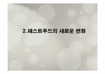 [조리학] 웰빙트랜드에 따른 빵 & 패스트푸드의 새로운 변화-15