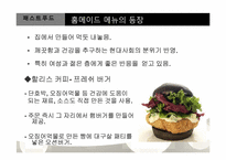 [조리학] 웰빙트랜드에 따른 빵 & 패스트푸드의 새로운 변화-16