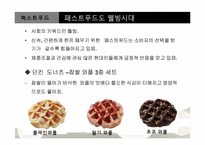[조리학] 웰빙트랜드에 따른 빵 & 패스트푸드의 새로운 변화-18
