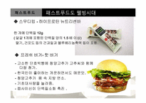 [조리학] 웰빙트랜드에 따른 빵 & 패스트푸드의 새로운 변화-19