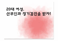 [보건학] 20대 여성의 산부인과 정기검진에 대한 인식과 필요성-2