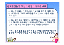 [보건학] 20대 여성의 산부인과 정기검진에 대한 인식과 필요성-9
