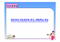 [보건학] 20대 여성의 산부인과 정기검진에 대한 인식과 필요성-10