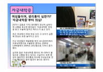 [보건학] 20대 여성의 산부인과 정기검진에 대한 인식과 필요성-16