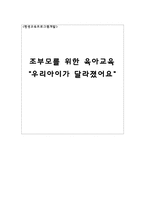 [평생교육 프로그램개발] 조부모를 위한 육아교육 프로그램 기획서-1