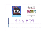 [평생교육경영론] 경영서적 `겅호` & `혼창통`을 통한 기업 CEO의 리더십 향상법-1