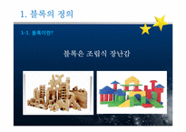 [놀이지도] 블록구성놀이와 유아의 전인적 발달-3