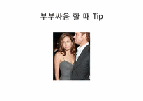 [결혼과 가정] 부부의 의사소통의 중요성-12