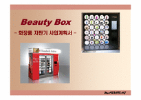 [사업계획서] 휴대용 화장품 자판기 유통 창업계획서-1