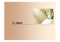 [사업계획서] 휴대용 화장품 자판기 유통 창업계획서-14