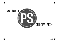 [사업계획서] 남성을 위한 기능성 화장품 개발 및 사업 계획서-7