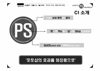 [사업계획서] 남성을 위한 기능성 화장품 개발 및 사업 계획서-9