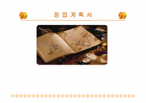 [사업계획서] 대학생을 위한 헌책방 운영 창업계획서-1