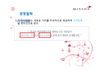 [마케팅관리론] 미샤(missha)의 마케팅 성공 전략-5