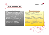 [마케팅관리론] 미샤(missha)의 마케팅 성공 전략-9