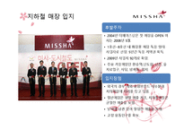 [마케팅관리론] 미샤(missha)의 마케팅 성공 전략-18