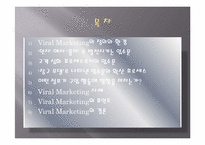 [시장조사론] Viral marketing-2