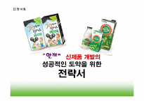 [마케팅전략] 정식품의 신제품 개발의 성공적 도약을 위한 전략-1