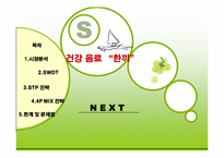 [마케팅전략] 정식품의 신제품 개발의 성공적 도약을 위한 전략-2