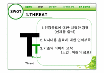 [마케팅전략] 정식품의 신제품 개발의 성공적 도약을 위한 전략-11