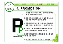 [마케팅전략] 정식품의 신제품 개발의 성공적 도약을 위한 전략-20