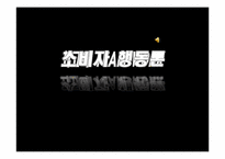 [소비자행동론] 자신의 주의를 유발시킨 광고 사례(청정원)-1