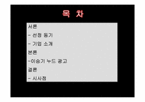 [소비자행동론] 자신의 주의를 유발시킨 광고 사례(청정원)-3
