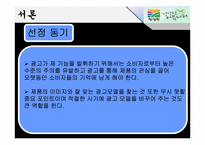 [소비자행동론] 자신의 주의를 유발시킨 광고 사례(청정원)-4