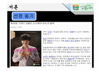 [소비자행동론] 자신의 주의를 유발시킨 광고 사례(청정원)-6