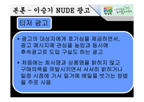 [소비자행동론] 자신의 주의를 유발시킨 광고 사례(청정원)-9