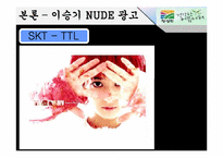 [소비자행동론] 자신의 주의를 유발시킨 광고 사례(청정원)-11