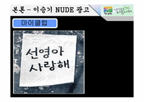 [소비자행동론] 자신의 주의를 유발시킨 광고 사례(청정원)-12