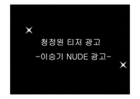 [소비자행동론] 자신의 주의를 유발시킨 광고 사례(청정원)-13