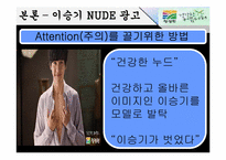 [소비자행동론] 자신의 주의를 유발시킨 광고 사례(청정원)-17