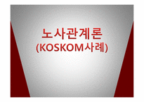 [노사관계론] KOSKOM(코스콤)사례-1