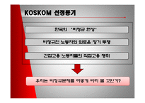 [노사관계론] KOSKOM(코스콤)사례-7