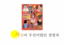 국제경영자 인물 분석-6