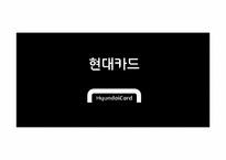 [마케팅] 현대카드 마케팅 분석-1